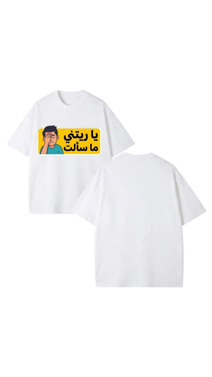 يا ريتني ما سألت Tee - White