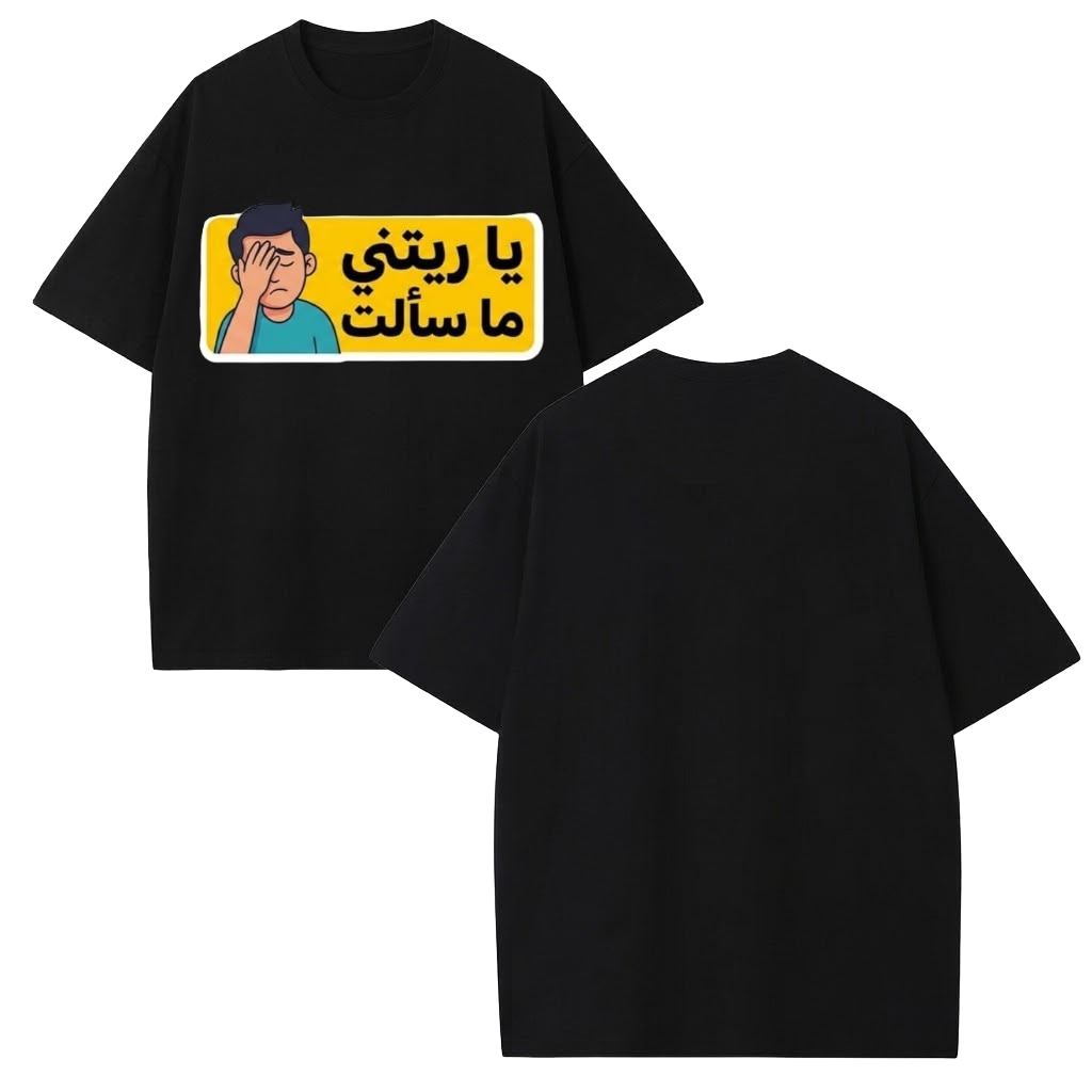 يا ريتني ما سألت Tee - Black