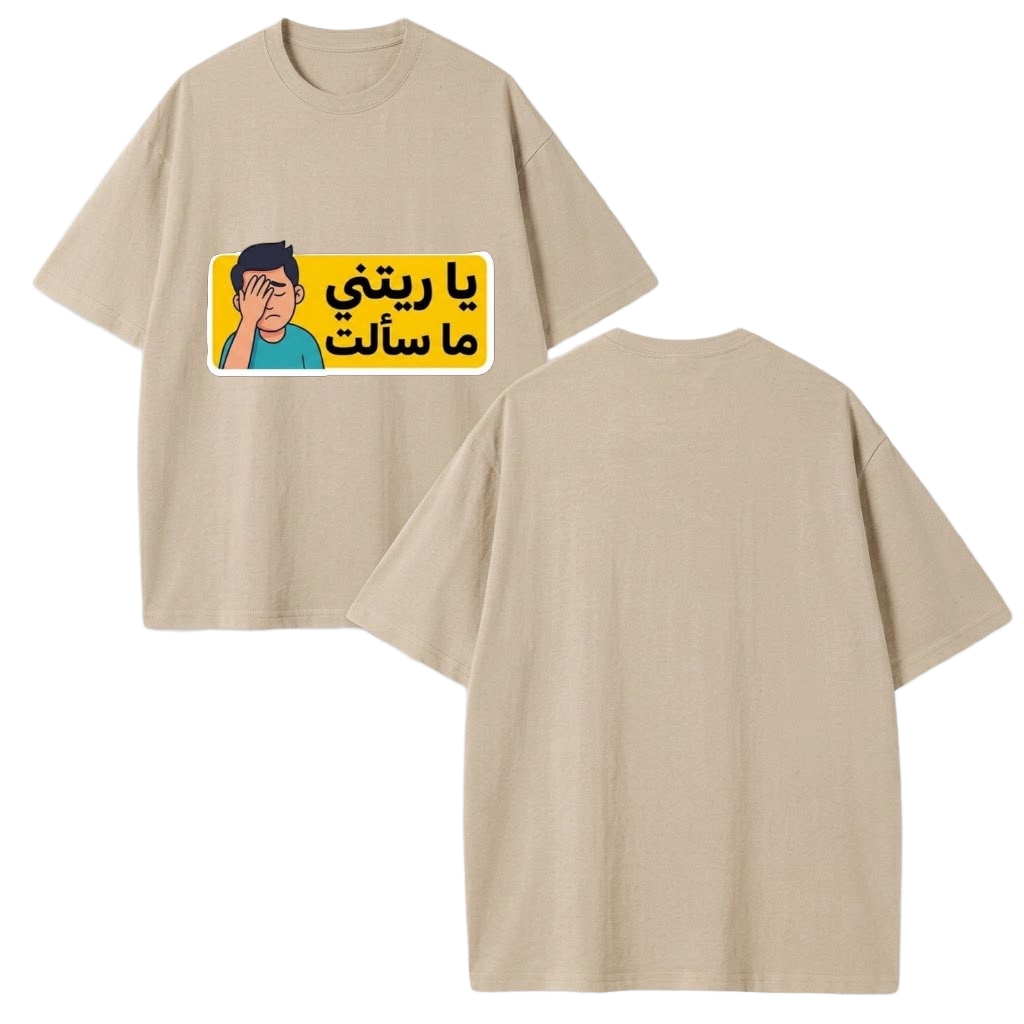 يا ريتني ما سألت Tee - Beige