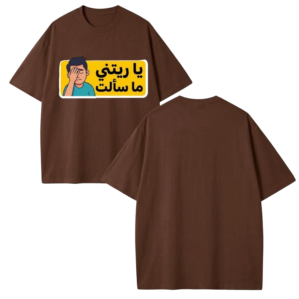يا ريتني ما سألت Tee - Brown
