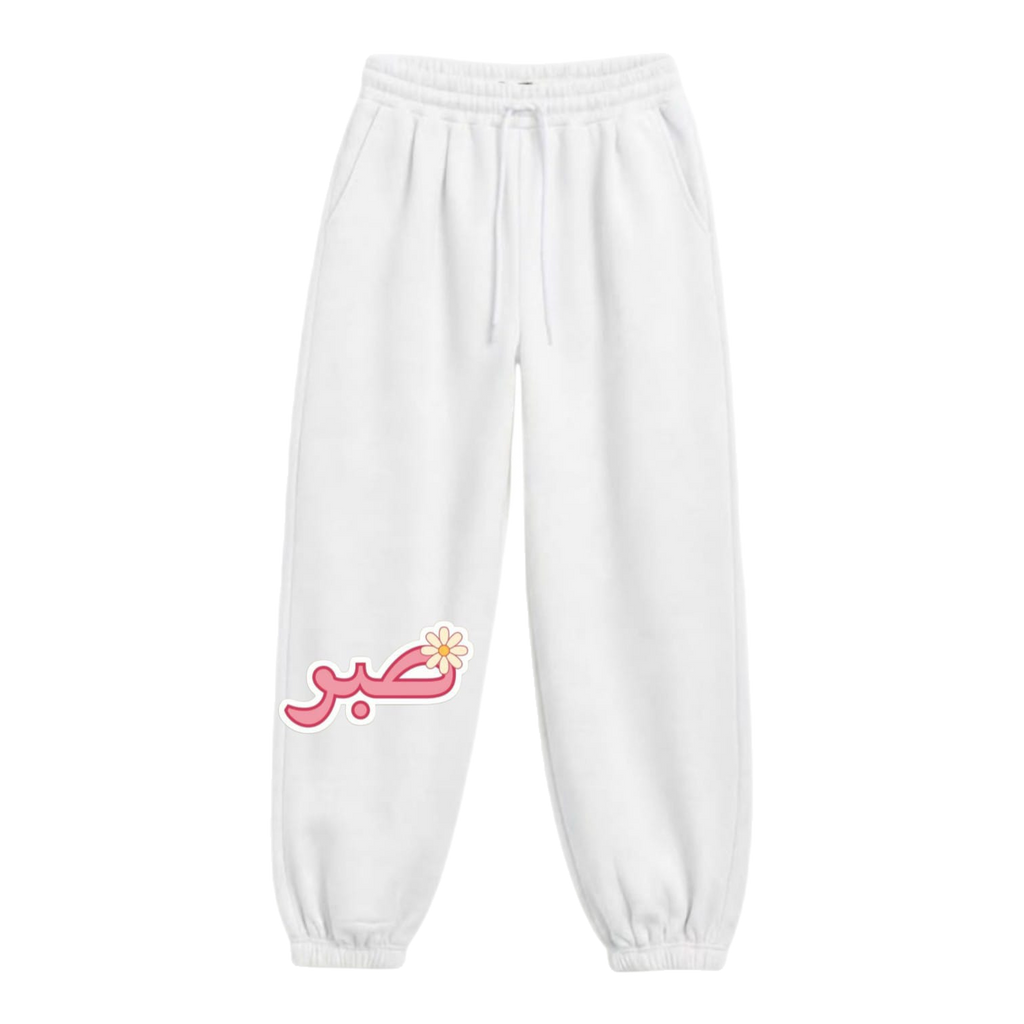 Patience "صبر" Premium Fleece Sweatpants