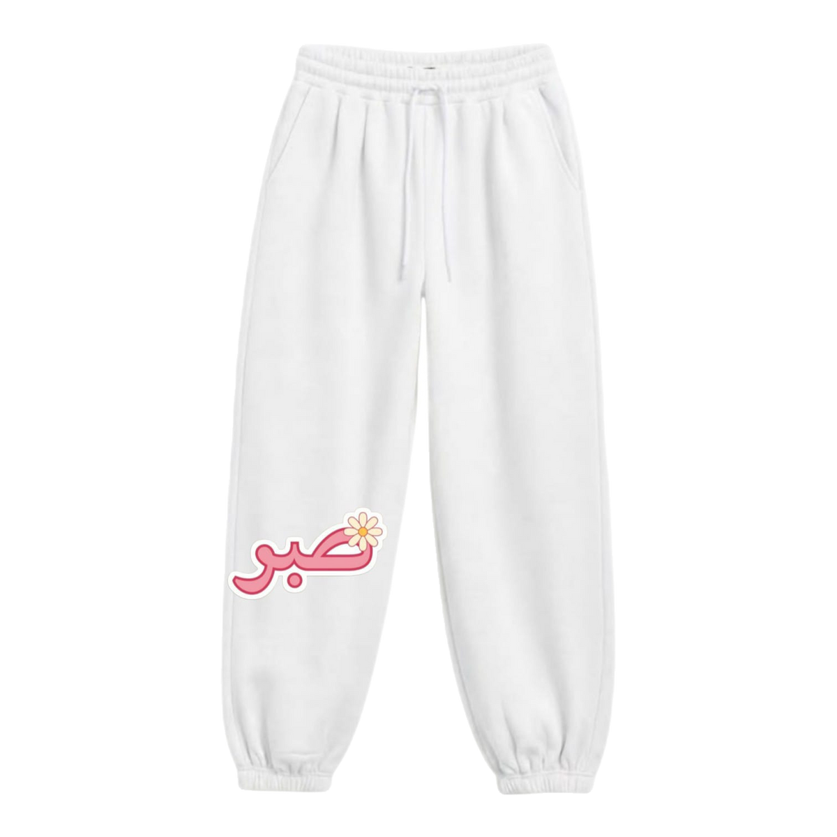 Patience "صبر" Premium Fleece Sweatpants