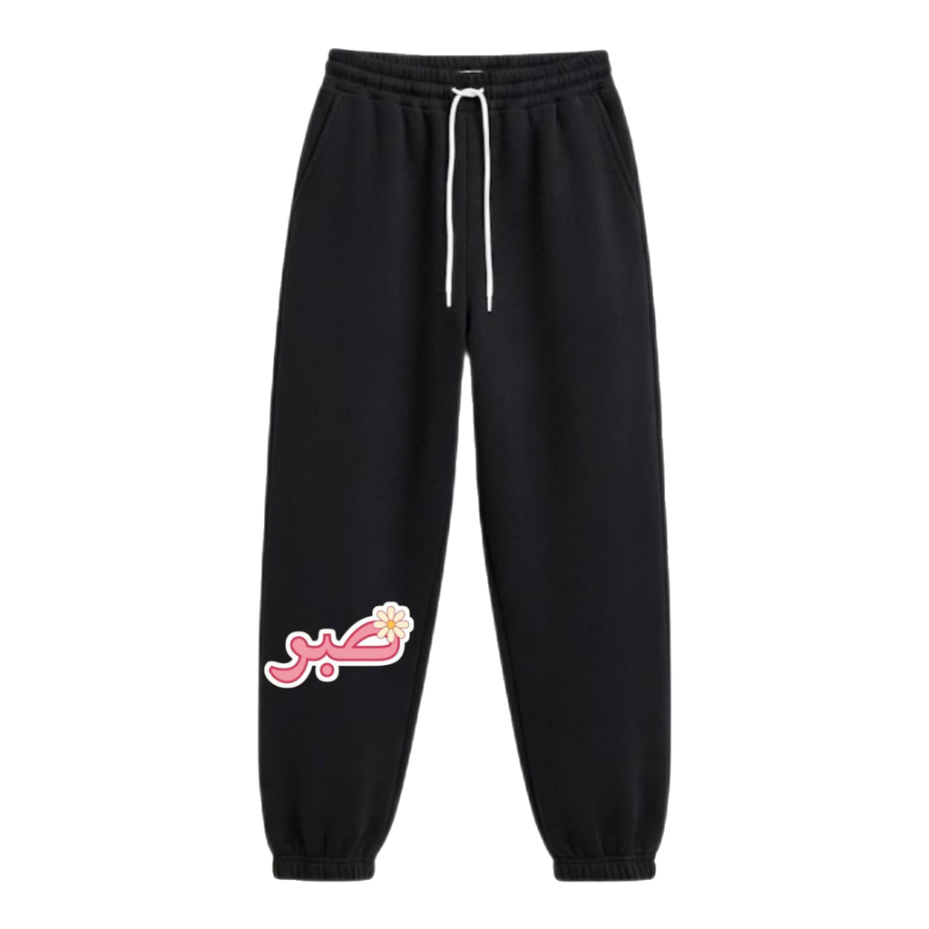 Patience "صبر" Premium Fleece Sweatpants