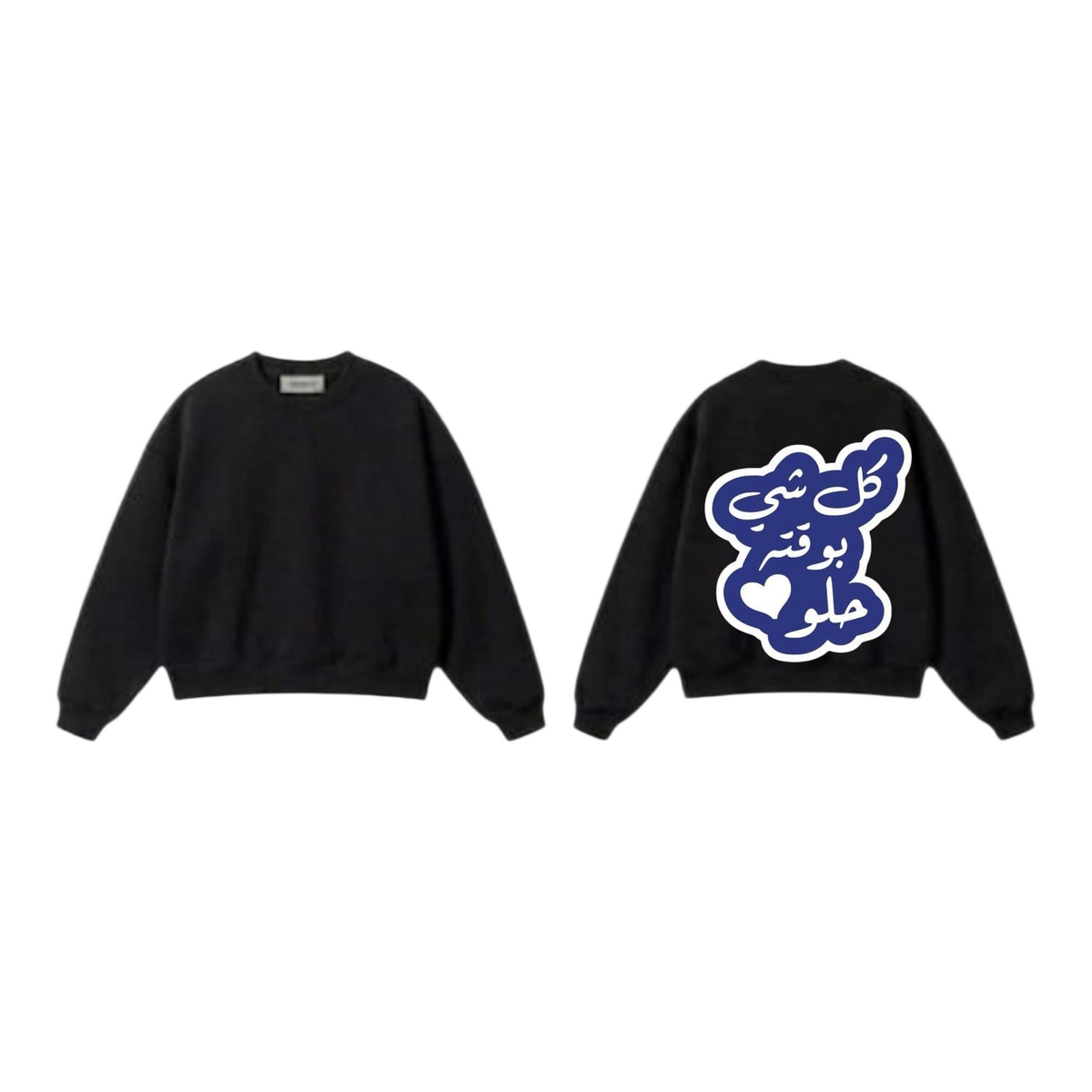 كل شي بوقتة حلو Sweatshirt - Black