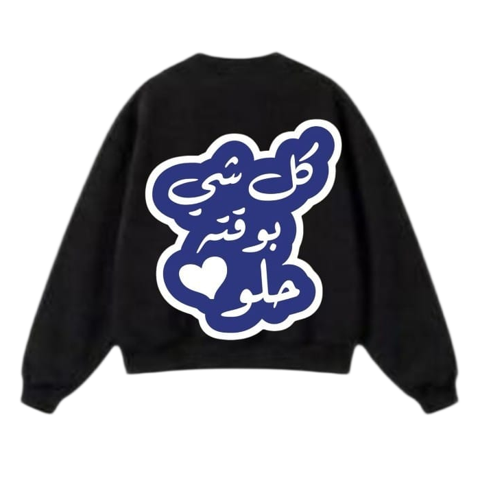كل شي بوقتة حلو Sweatshirt