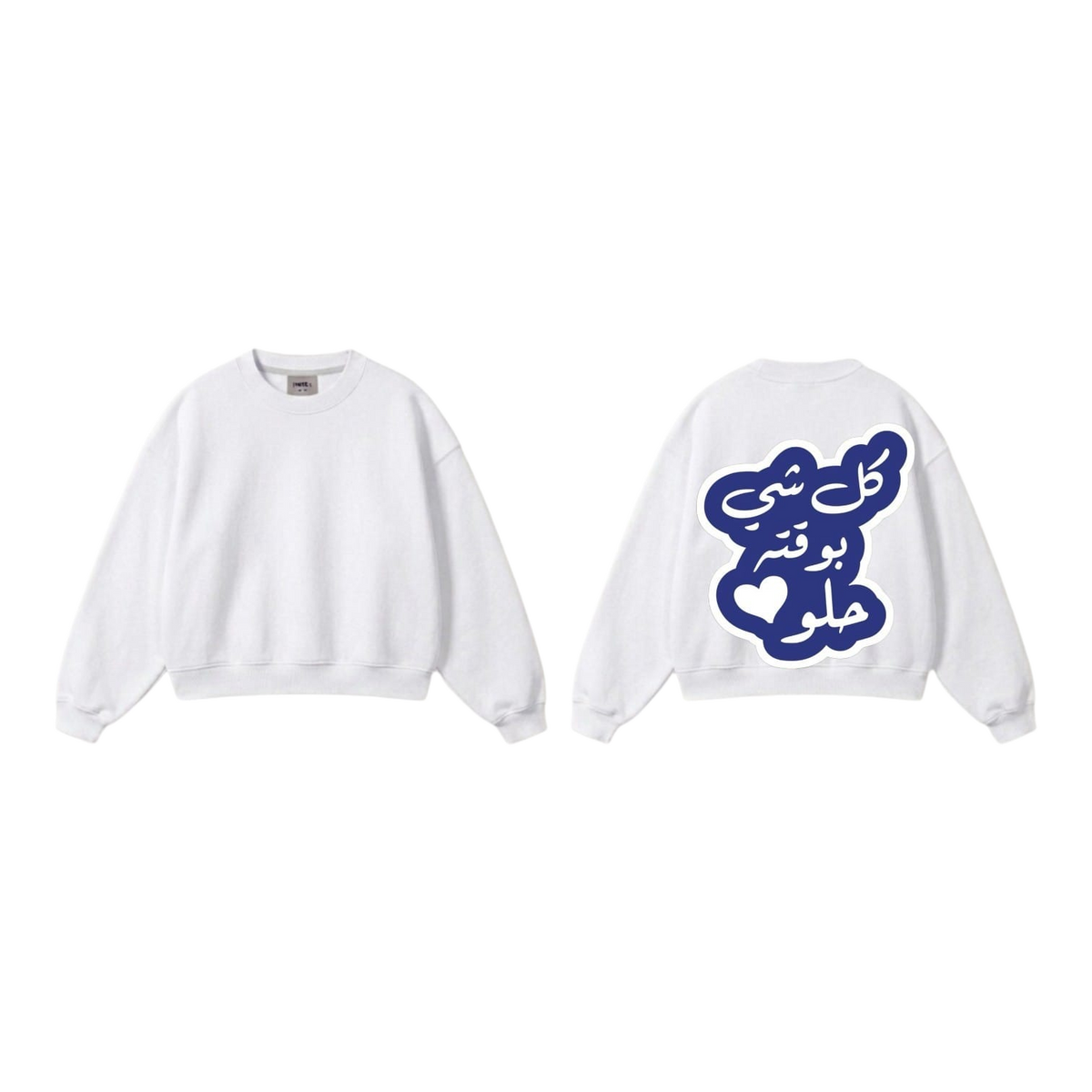 كل شي بوقتة حلو Sweatshirt - White