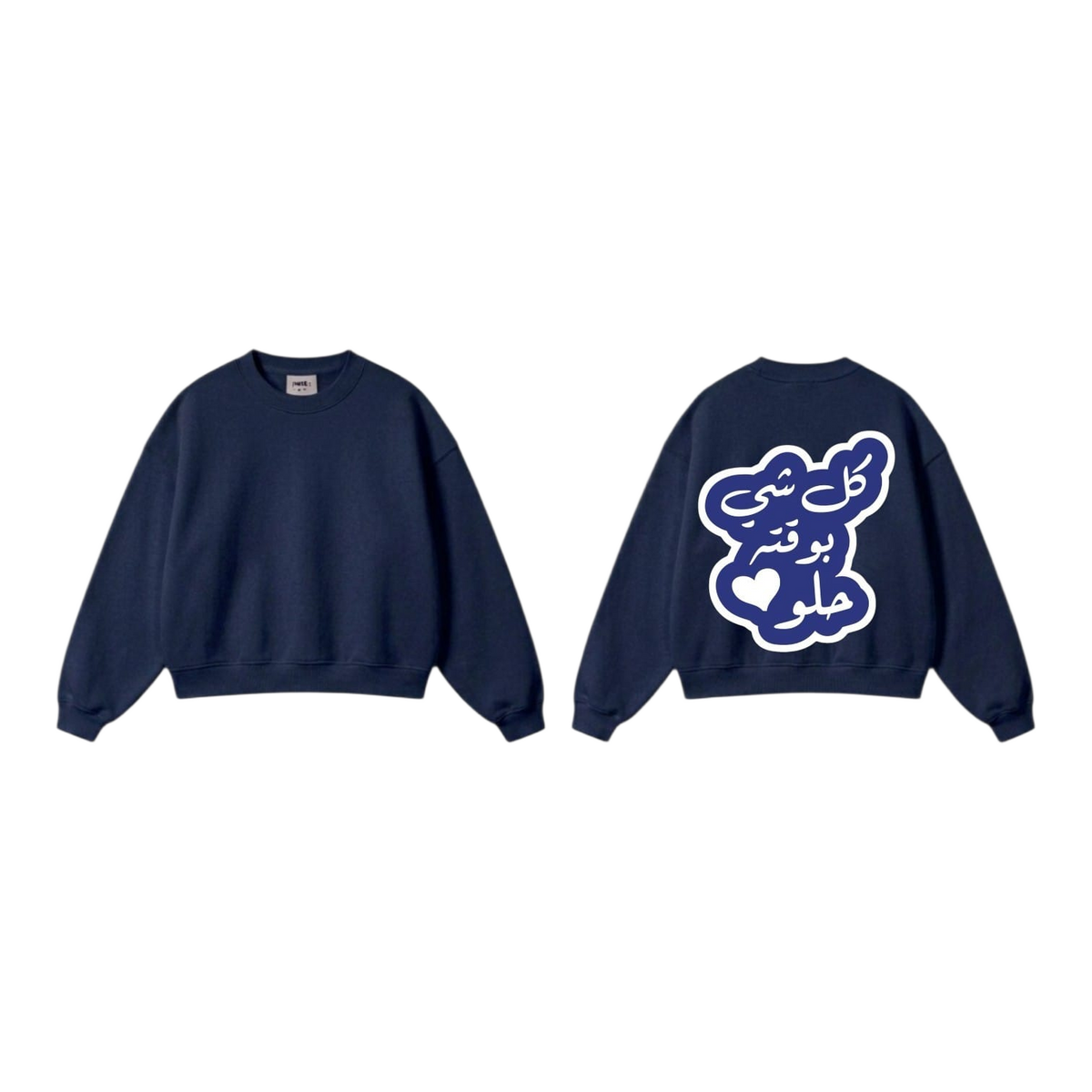كل شي بوقتة حلو Sweatshirt - Navy