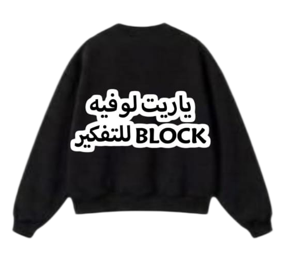 ياريت لوفيه BLOCK للتفكير Sweatshirt - Beige