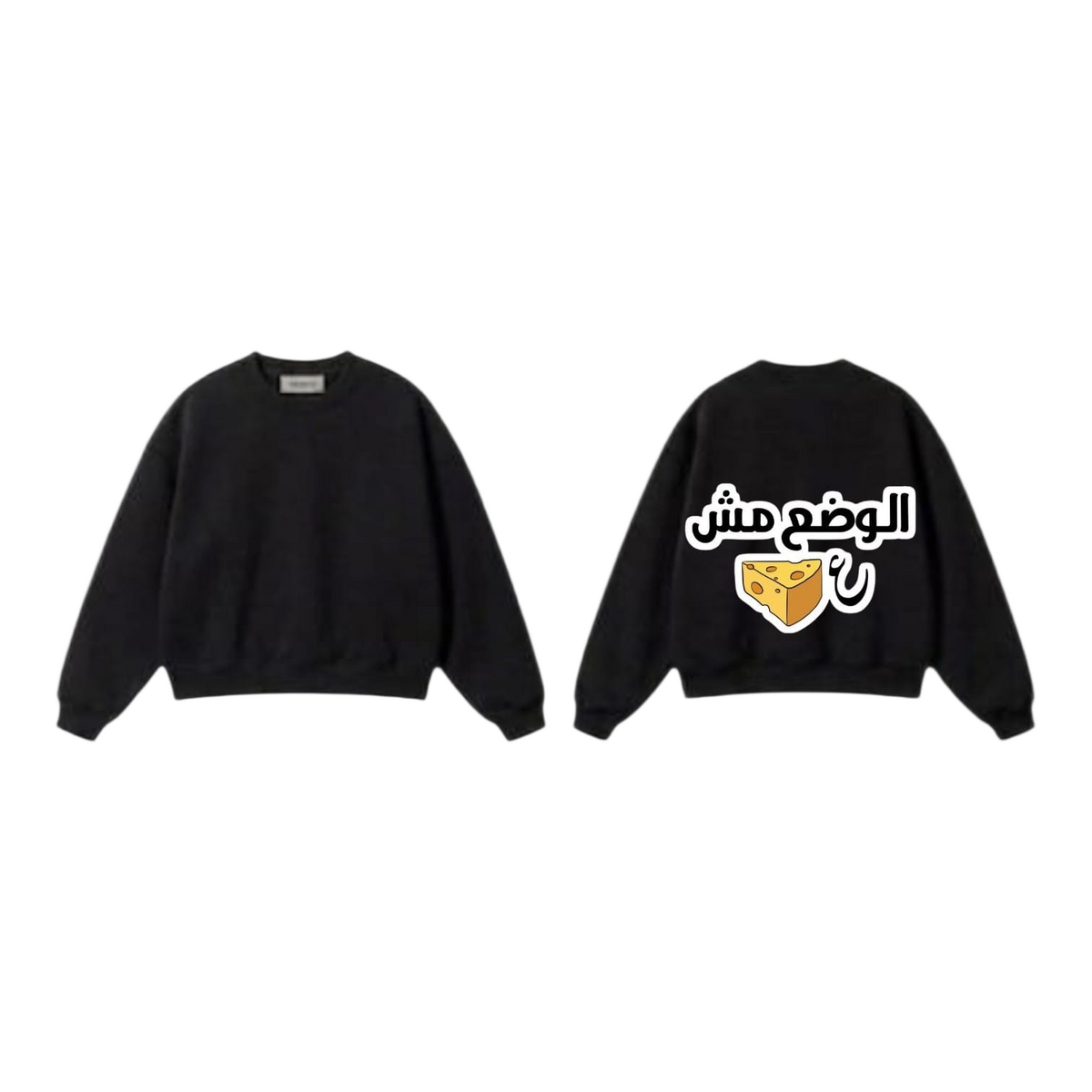 الوضع مش ع Sweatshirt - Black