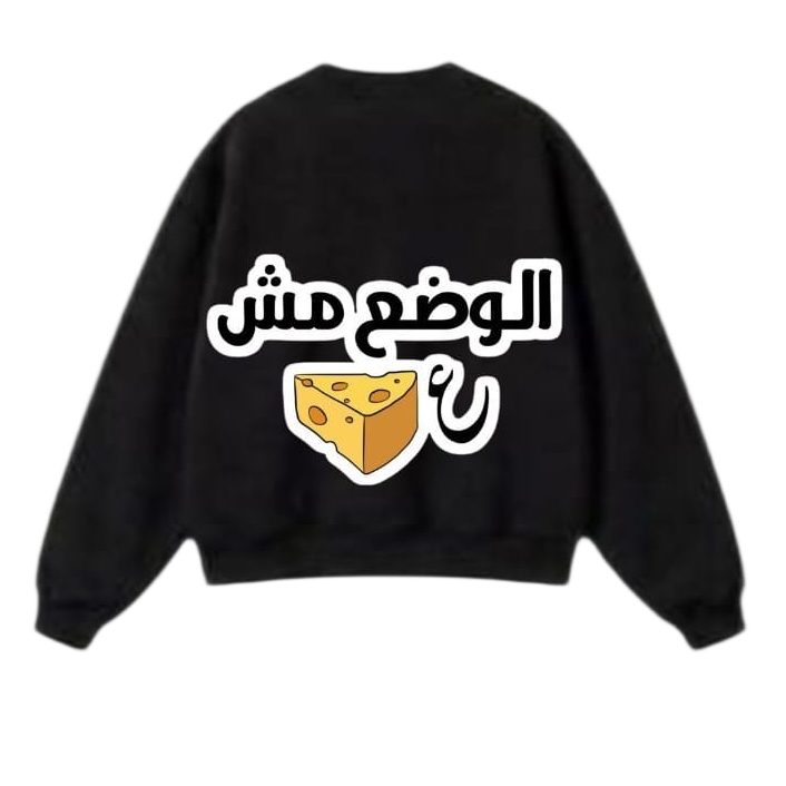 الوضع مش ع Oversized Sweatshirt